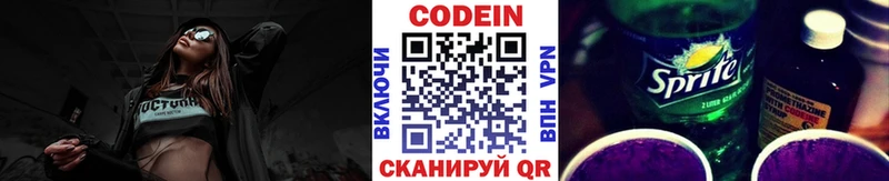 Codein напиток Lean (лин)  Железногорск 